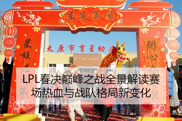 LPL春决巅峰之战全景解读赛场热血与战队格局新变化